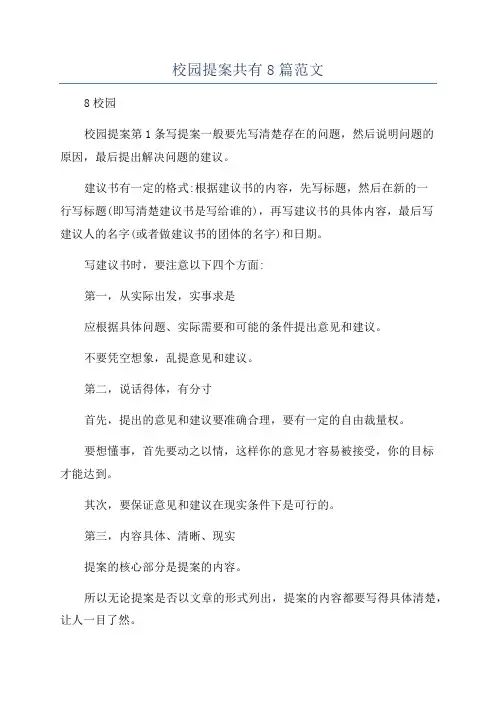 校园提案共有8篇范文