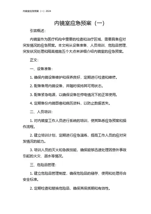 内镜室应急预案(一)2024