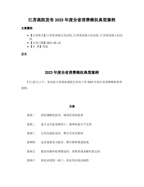 江苏高院发布2023年度全省消费维权典型案例