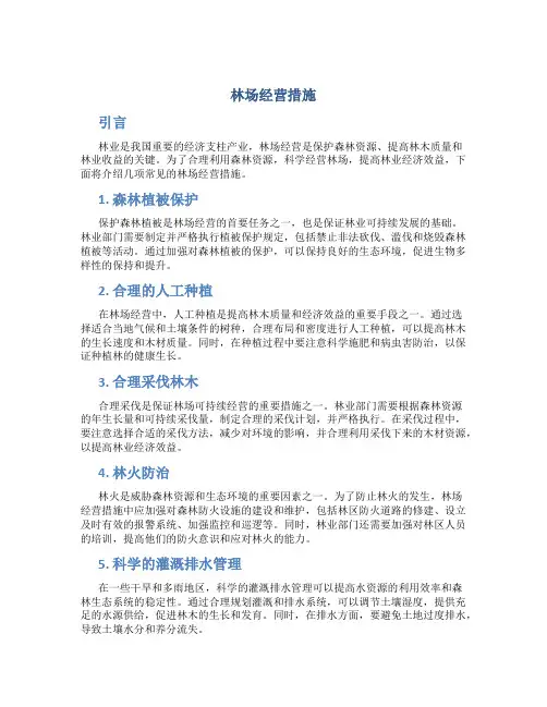 林场经营措施