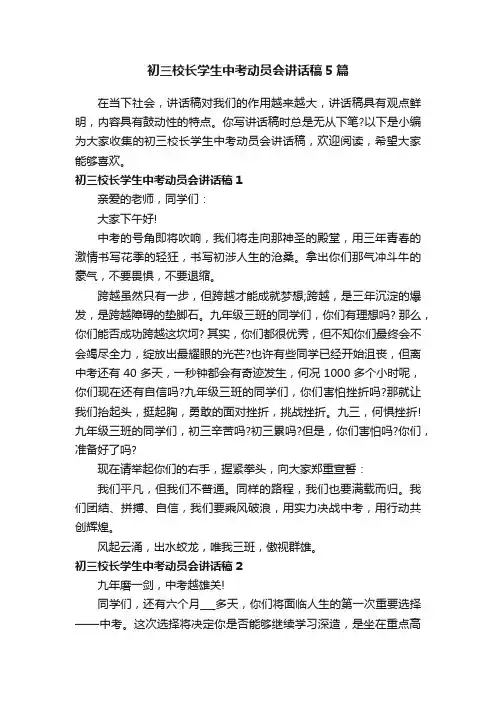 初三校长学生中考动员会讲话稿5篇