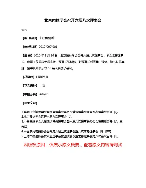 北京园林学会召开六届八次理事会
