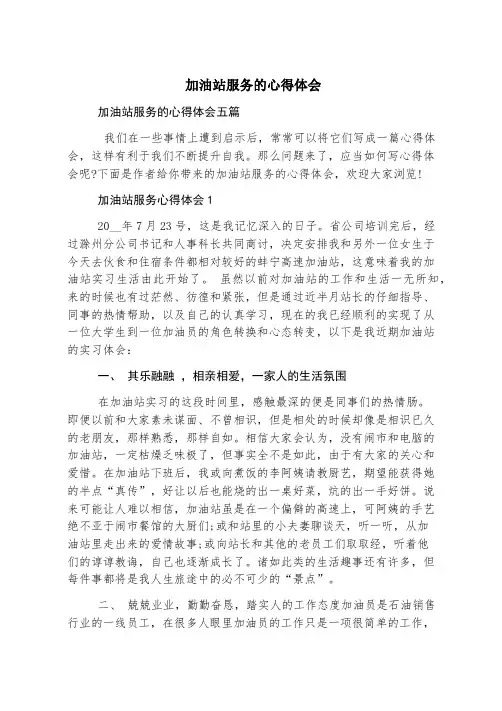 加油站服务的心得体会
