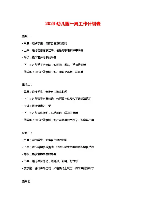 2024幼儿园一周工作计划表