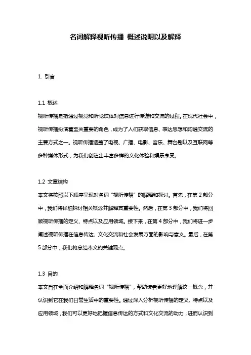名词解释视听传播_概述说明以及解释