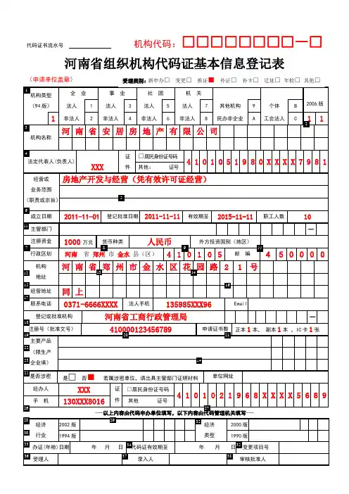 如何填写组织机构代码证基本信息登记表