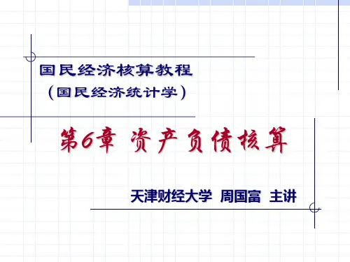 国民经济统计学(杨灿 周国富)周国富教授课件