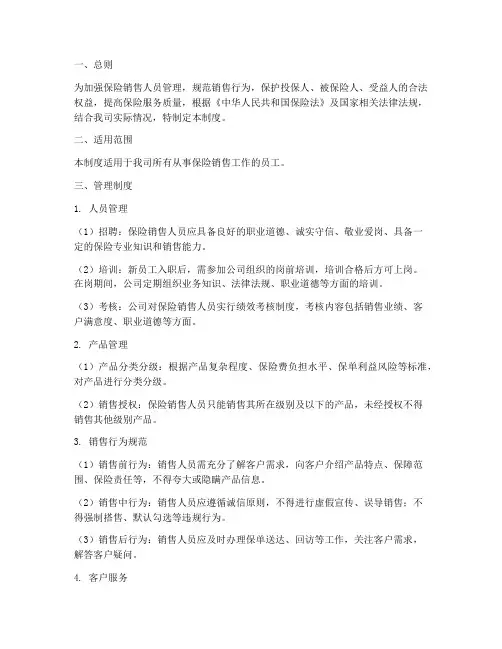 保险销售人员规范管理制度