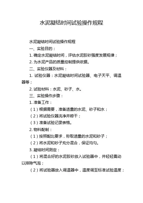 水泥凝结时间试验操作规程