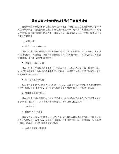 国有大型企业绩效管理实施中的问题及对策