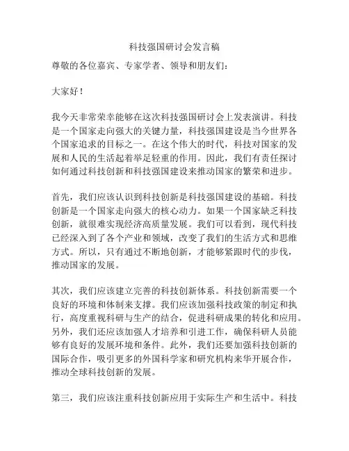 科技强国研讨会发言稿