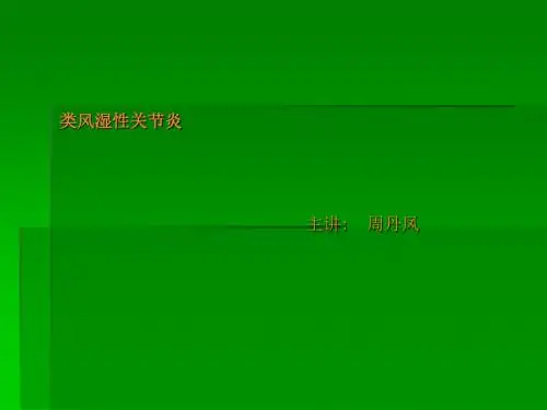 类风湿性关节炎-ppt课件
