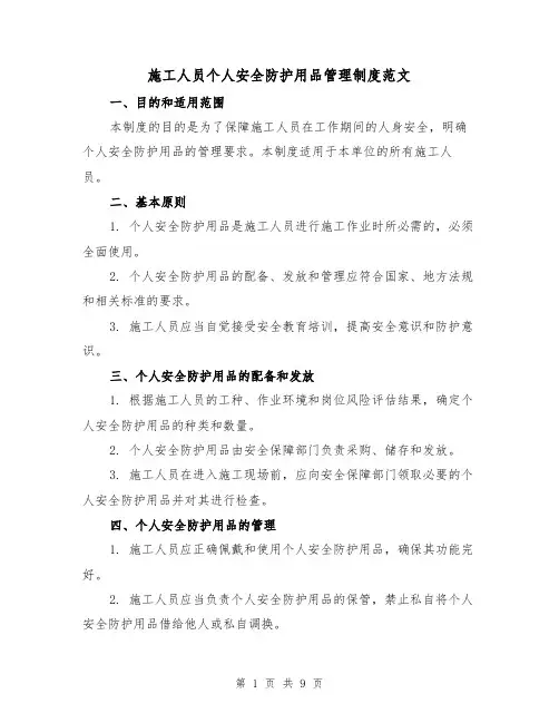 施工人员个人安全防护用品管理制度范文(3篇)
