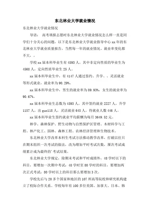 东北林业大学就业情况.doc
