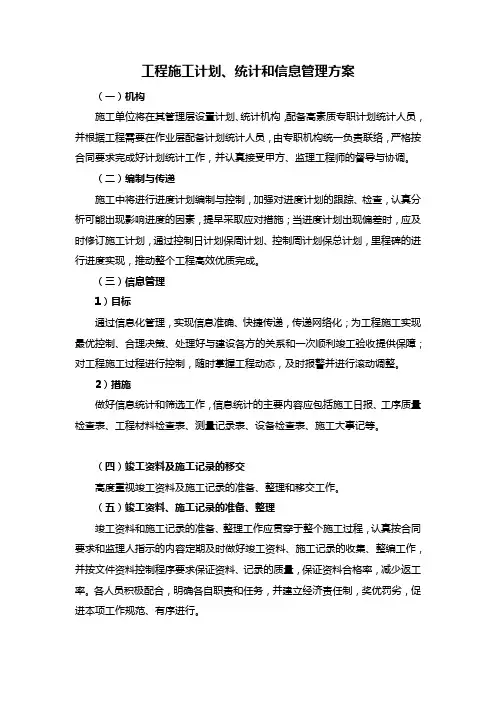 (工程施工)计划、统计和信息管理