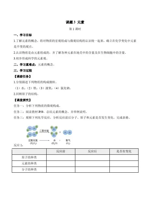 课题3元素(第1课时导学案)九年级化学上册(人教版)(原卷版)