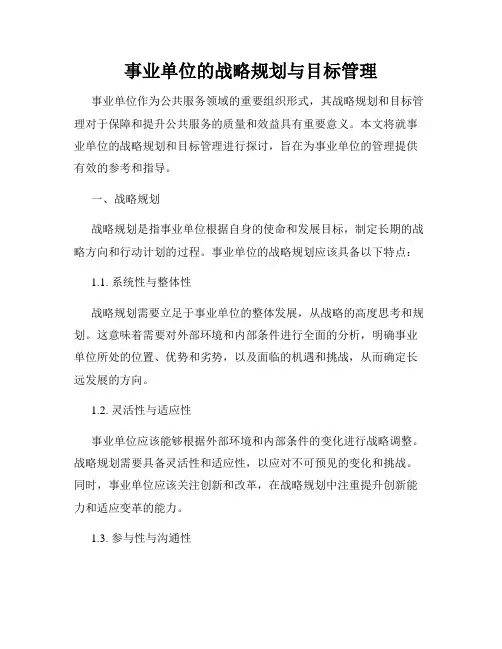 事业单位的战略规划与目标管理