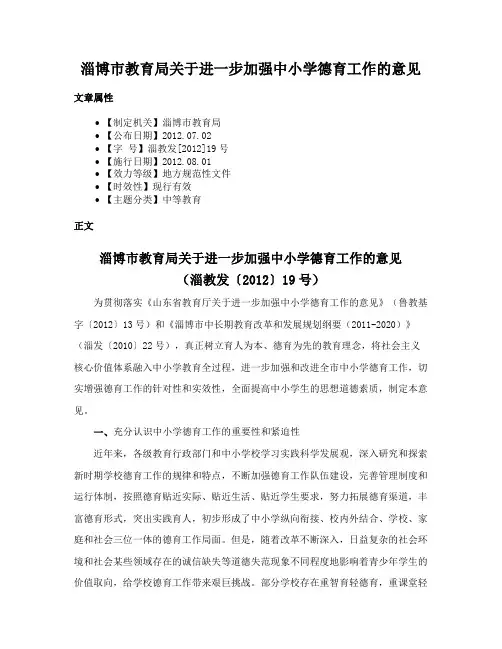 淄博市教育局关于进一步加强中小学德育工作的意见