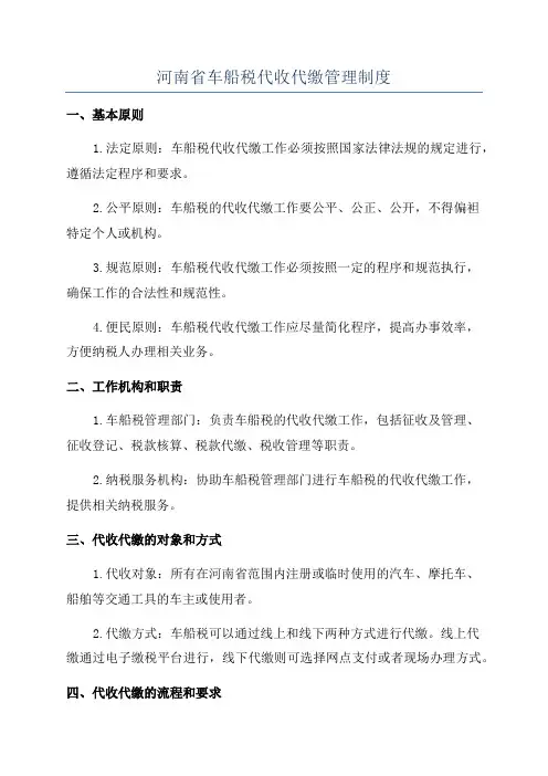 河南省车船税代收代缴管理制度