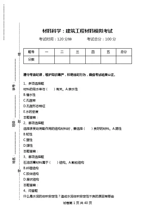 材料科学：建筑工程材料模拟考试.doc