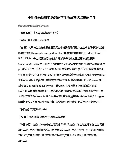 重组葡萄糖脱氢酶的酶学性质及其偶联辅酶再生