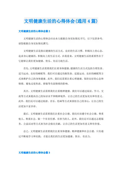 文明健康生活的心得体会(通用4篇)