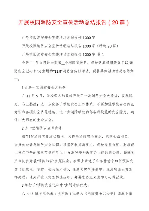 开展校园消防安全宣传活动总结报告(20篇)