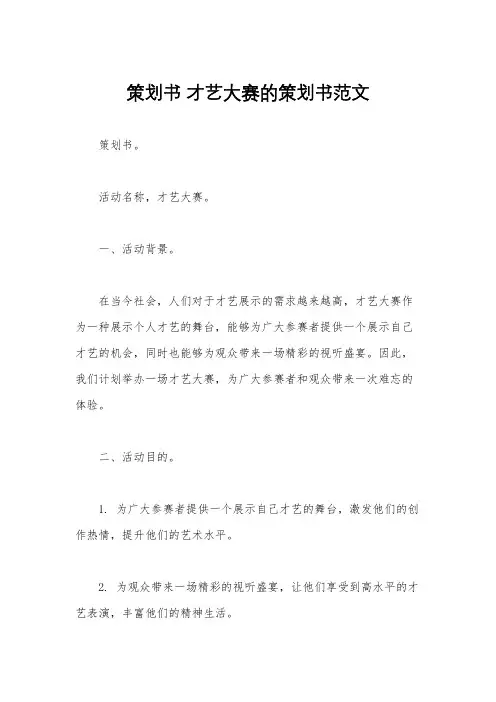 策划书 才艺大赛的策划书范文