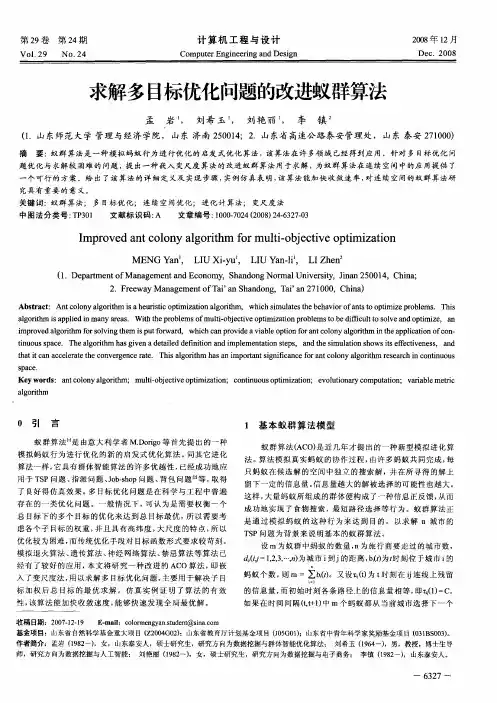 求解多目标优化问题的改进蚁群算法