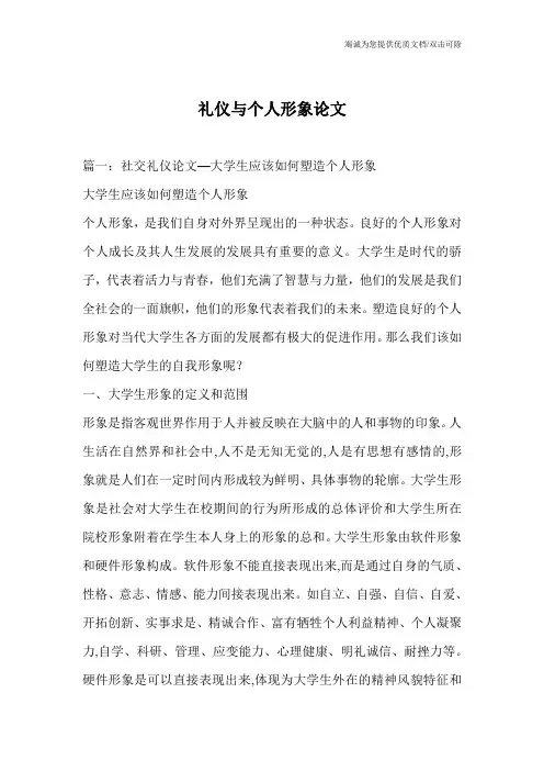 礼仪与个人形象论文