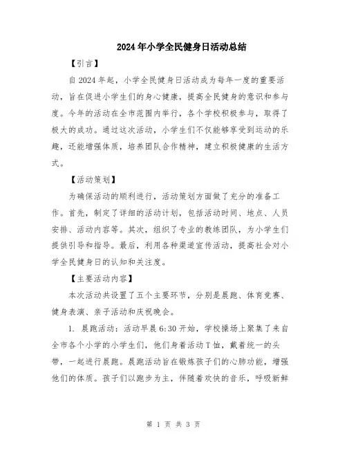 2024年小学全民健身日活动总结