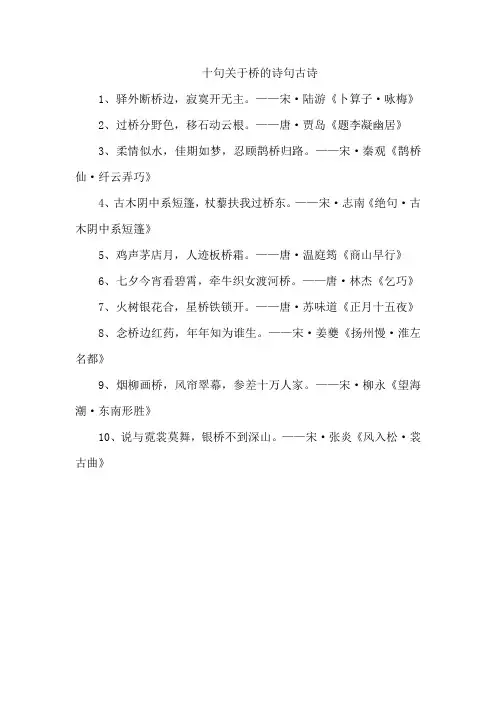 十句关于桥的诗句古诗
