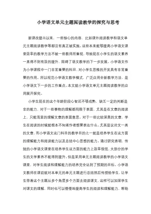 小学语文单元主题阅读教学的探究与思考