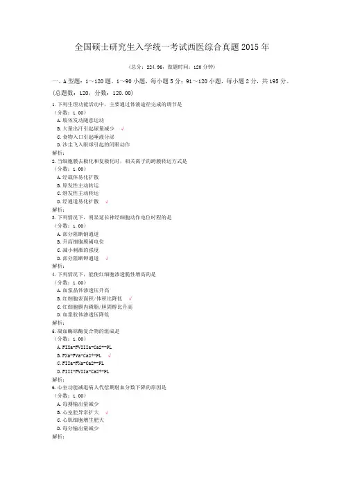 全国硕士研究生入学统一考试西医综合真题2015年