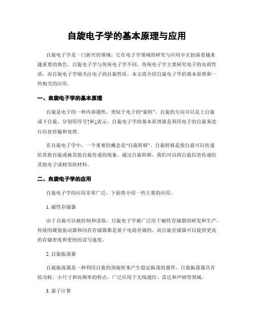 自旋电子学的基本原理与应用