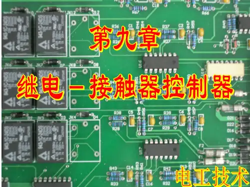 电工技术(第三版 )第8章 继电-接触器控制
