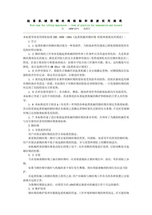 起重机械用钢丝绳检验和报废实用规范-吊索具