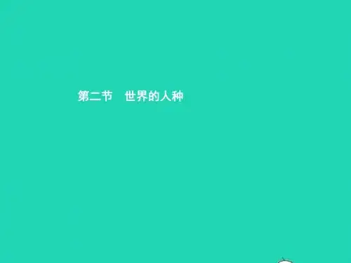 七年级地理上册3.2世界的人种课件新版湘教版20190118331