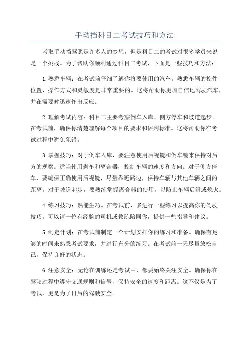 手动挡科目二考试技巧和方法