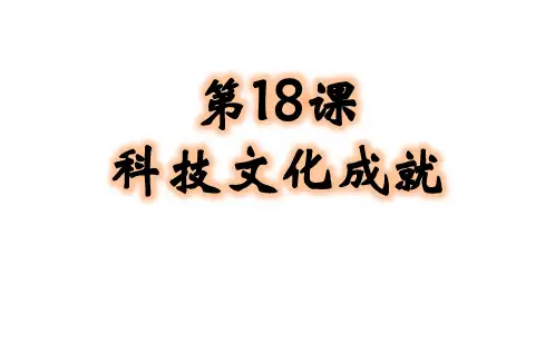 人教部编版八年级历史下册第18课科技文化成就课件(共20张PPT)