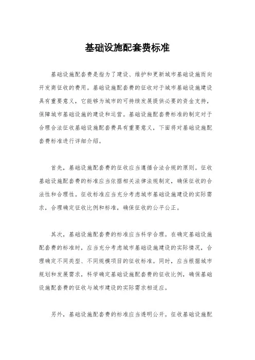 基础设施配套费标准