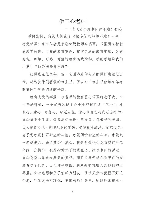 做三心老师——读《做个好老师并不难》有感