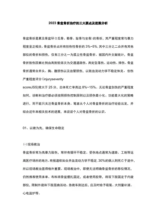 2023骨盆骨折治疗的三大要点及进展分析