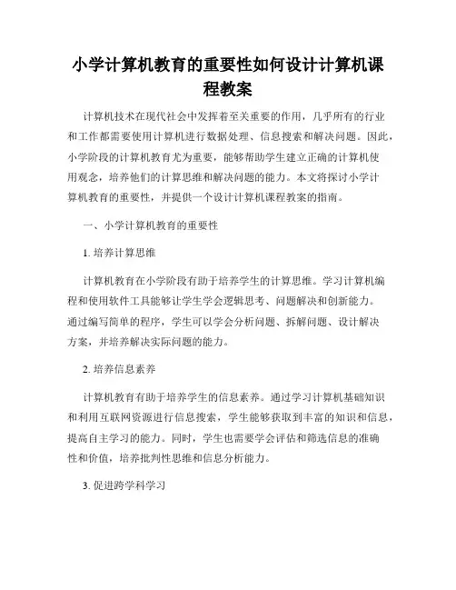 小学计算机教育的重要性如何设计计算机课程教案