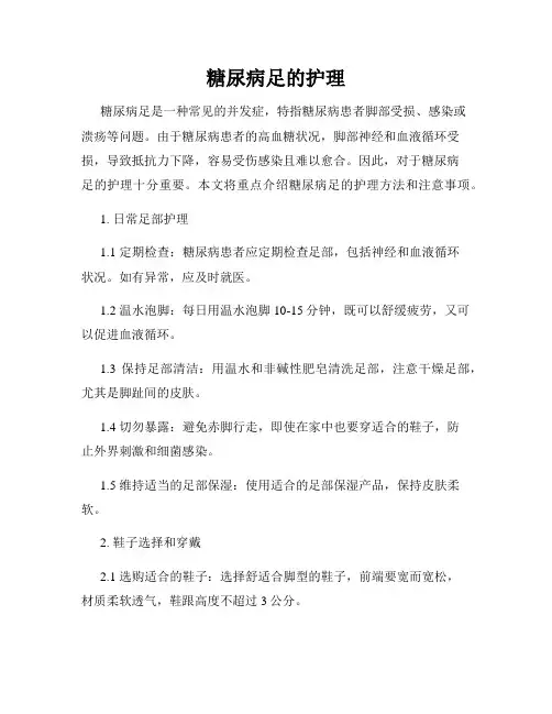 糖尿病足的护理