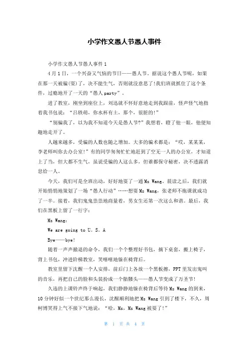 小学作文愚人节愚人事件