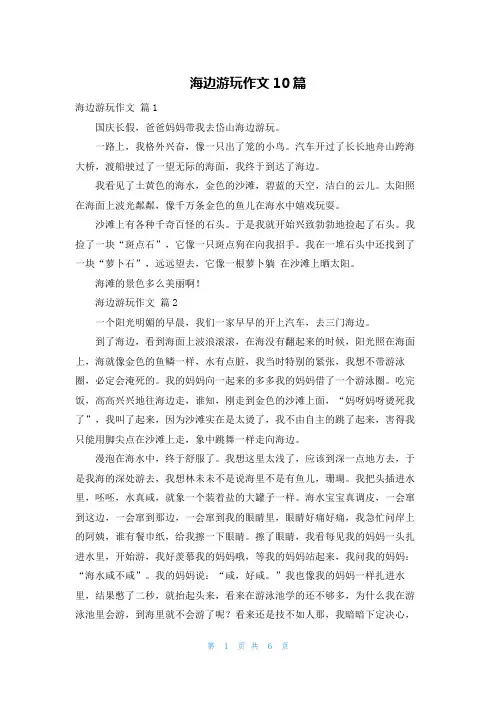 海边游玩作文10篇