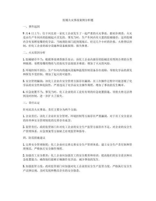 胶桶火灾事故案例分析题