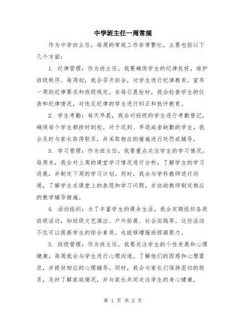 中学班主任一周常规