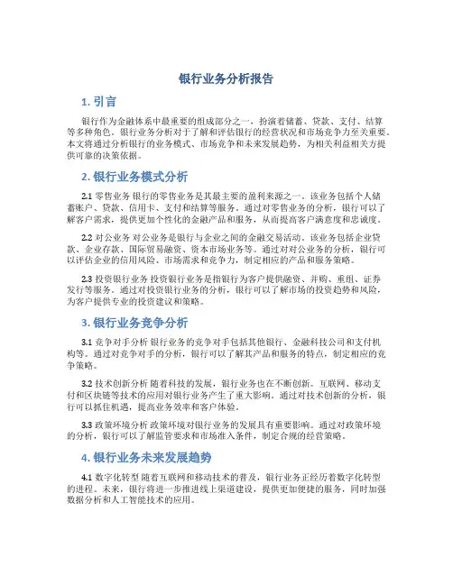 银行业务分析报告